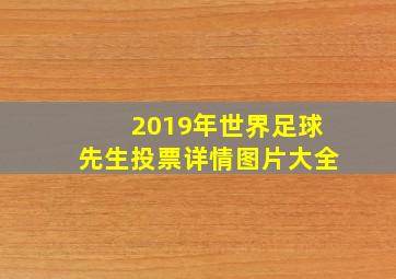 2019年世界足球先生投票详情图片大全