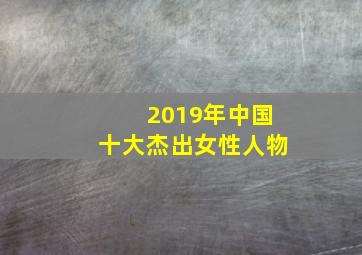 2019年中国十大杰出女性人物