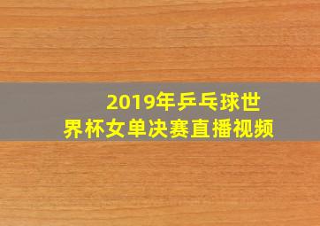 2019年乒乓球世界杯女单决赛直播视频