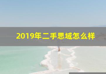 2019年二手思域怎么样