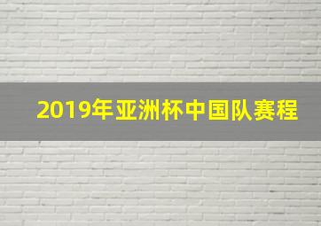 2019年亚洲杯中国队赛程