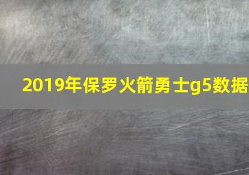 2019年保罗火箭勇士g5数据