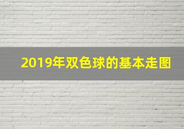 2019年双色球的基本走图