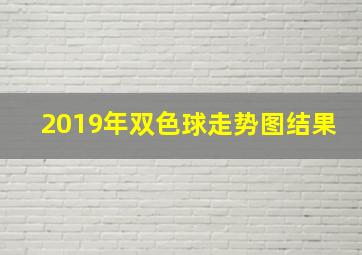 2019年双色球走势图结果