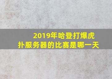 2019年哈登打爆虎扑服务器的比赛是哪一天