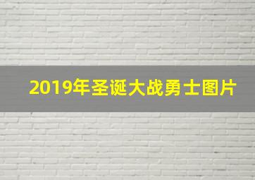 2019年圣诞大战勇士图片