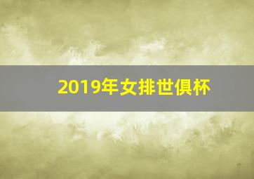 2019年女排世俱杯