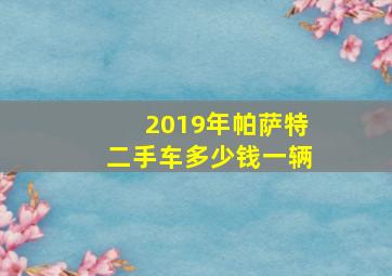 2019年帕萨特二手车多少钱一辆