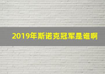 2019年斯诺克冠军是谁啊