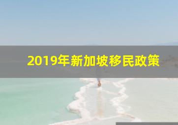 2019年新加坡移民政策