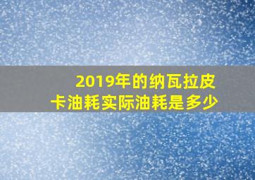 2019年的纳瓦拉皮卡油耗实际油耗是多少