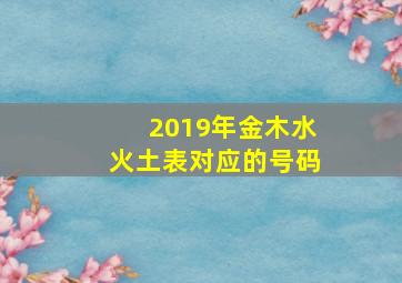 2019年金木水火土表对应的号码