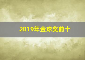 2019年金球奖前十