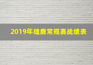 2019年雄鹿常规赛战绩表