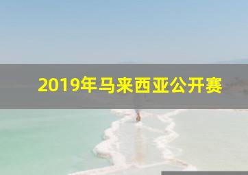 2019年马来西亚公开赛