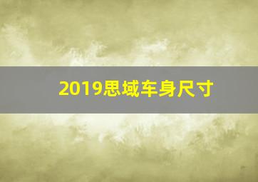 2019思域车身尺寸