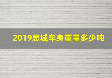 2019思域车身重量多少吨