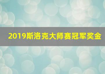 2019斯洛克大师赛冠军奖金