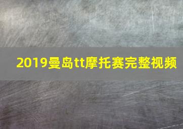 2019曼岛tt摩托赛完整视频