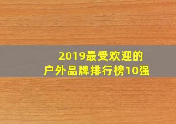 2019最受欢迎的户外品牌排行榜10强