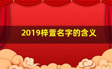 2019梓萱名字的含义