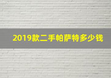 2019款二手帕萨特多少钱