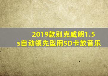 2019款别克威朗1.5s自动领先型用SD卡放音乐