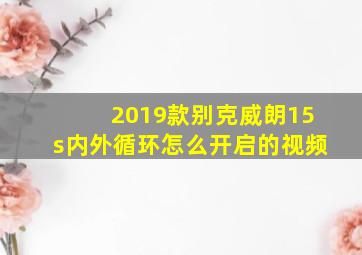 2019款别克威朗15s内外循环怎么开启的视频