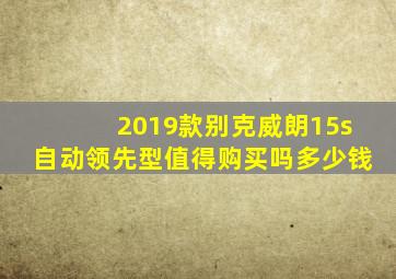 2019款别克威朗15s自动领先型值得购买吗多少钱