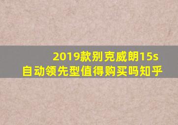 2019款别克威朗15s自动领先型值得购买吗知乎