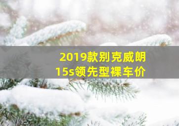 2019款别克威朗15s领先型裸车价