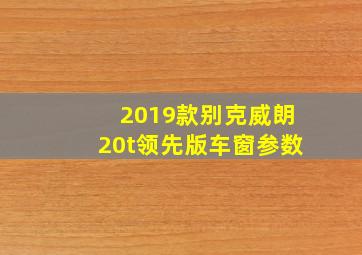 2019款别克威朗20t领先版车窗参数