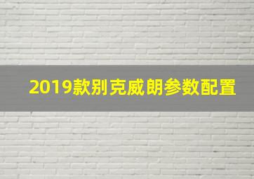 2019款别克威朗参数配置