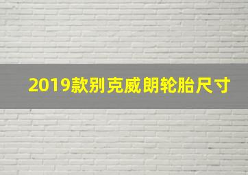 2019款别克威朗轮胎尺寸