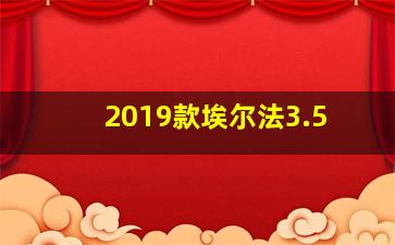 2019款埃尔法3.5