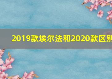 2019款埃尔法和2020款区别