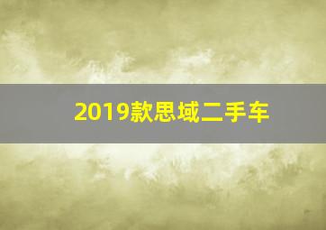 2019款思域二手车