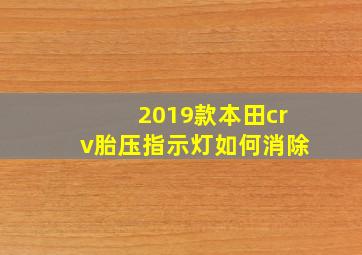 2019款本田crv胎压指示灯如何消除