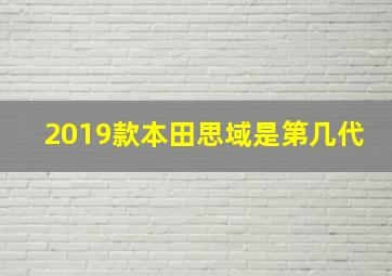 2019款本田思域是第几代