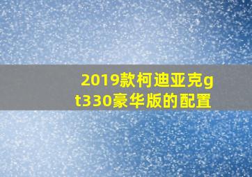 2019款柯迪亚克gt330豪华版的配置