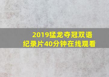 2019猛龙夺冠双语纪录片40分钟在线观看