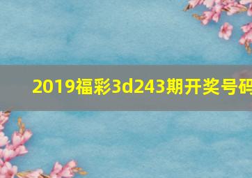 2019福彩3d243期开奖号码