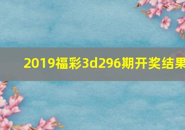 2019福彩3d296期开奖结果