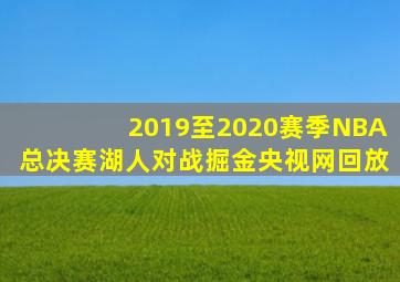 2019至2020赛季NBA总决赛湖人对战掘金央视网回放