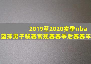 2019至2020赛季nba篮球男子联赛常规赛赛季后赛赛车