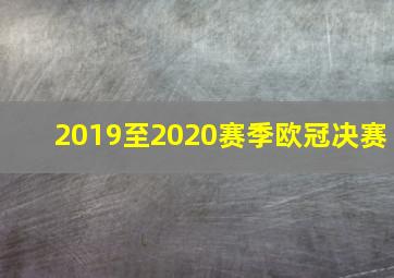 2019至2020赛季欧冠决赛