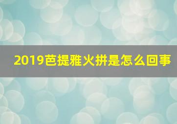 2019芭提雅火拼是怎么回事