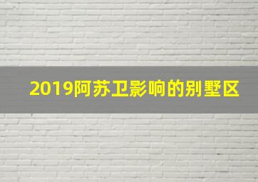 2019阿苏卫影响的别墅区