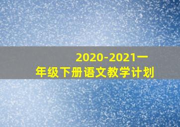 2020-2021一年级下册语文教学计划