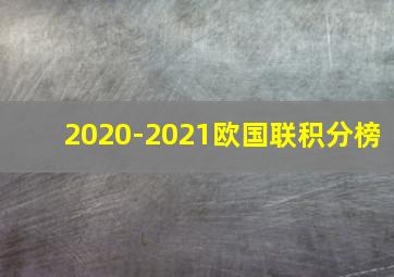 2020-2021欧国联积分榜